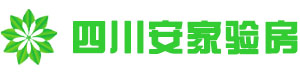 四川安家，致力于打造客户终身信任平台！